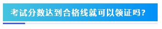 2023年中級會計考試60分及格嗎？分?jǐn)?shù)夠就能拿證嗎？