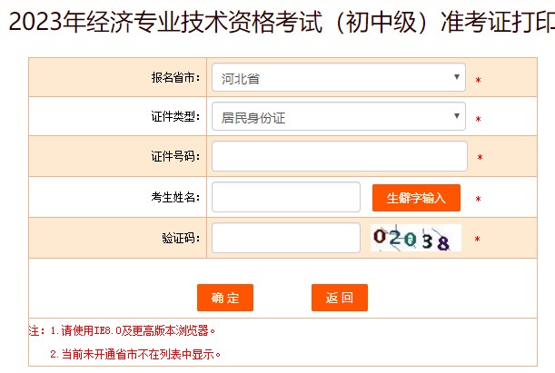 河北2023年初中級經(jīng)濟師準考證打印入口已開放