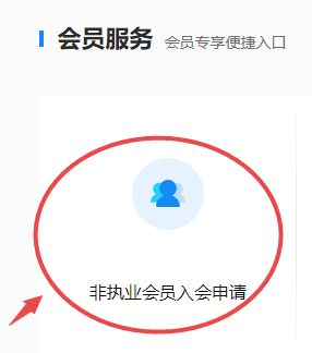 非執(zhí)業(yè)會員入會申請