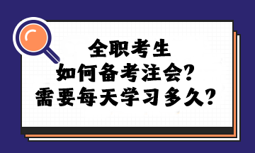 全職考生如何備考注會(huì)？需要每天學(xué)習(xí)多久？