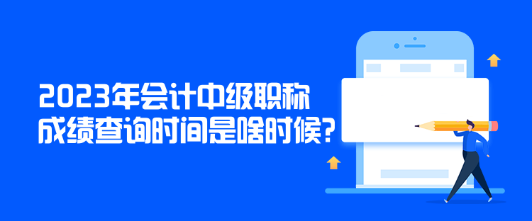 2023年會計中級職稱成績查詢時間是啥時候？