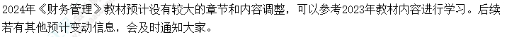 2024年中級會計考試教材會不會大變？提前學不能白學了吧？