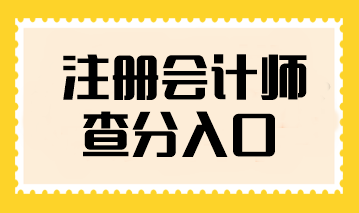 注冊會計師查分入口在哪查看？什么時候可以查詢？