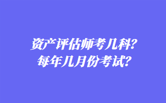 資產評估師考幾科？每年幾月份考試？