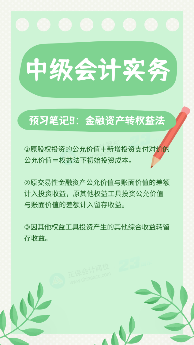 【預(yù)習(xí)筆記】中級會(huì)計(jì)教材公布前十篇精華筆記-中級會(huì)計(jì)實(shí)務(wù)9