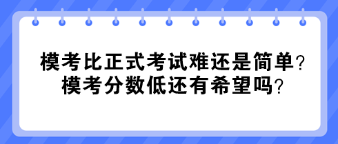 中級經(jīng)濟師?？急日娇荚囯y還是簡單？?？挤謹?shù)低還有希望嗎？