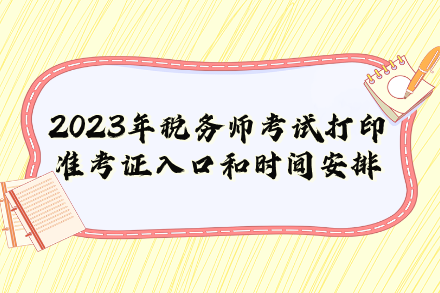 2023年稅務(wù)師考試打印準(zhǔn)考證入口和時(shí)間安排