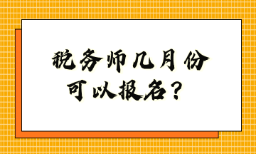 稅務(wù)師幾月份可以報名？