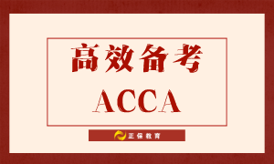 如何高效備考ACCA？送給努力備考的你！