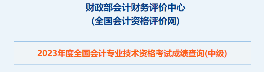 重磅！2023年中級會計職稱考試成績查詢?nèi)肟谝验_通！