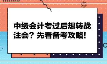 中級會計考過后想轉(zhuǎn)戰(zhàn)注會？先看備考攻略！