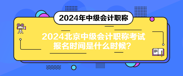 2024北京中級(jí)會(huì)計(jì)職稱(chēng)考試報(bào)名時(shí)間是什么時(shí)候？