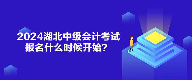 2024湖北中級(jí)會(huì)計(jì)考試報(bào)名什么時(shí)候開始？