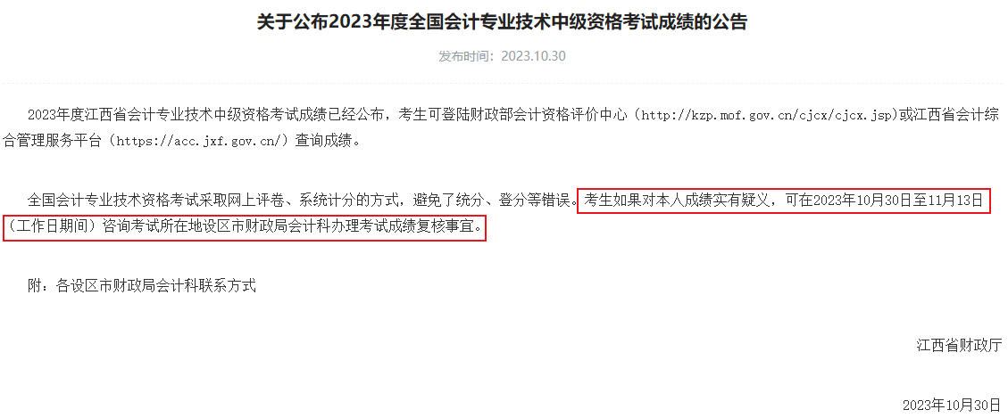 查分后 對2023中級會計考試成績有疑義怎么辦？申請復(fù)核！