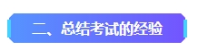 2023年中級會計已考過一科 剩余科目該如何準(zhǔn)備？