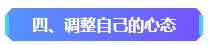 2023年中級會計已考過一科 剩余科目該如何準(zhǔn)備？