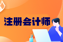 CPA考試科目有哪些？2024年考試時(shí)間是什么時(shí)候？