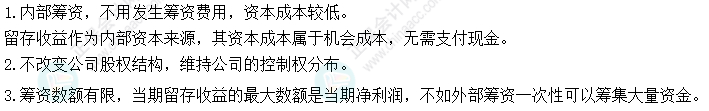 2024中級會計(jì)財(cái)務(wù)管理預(yù)習(xí)階段必看知識點(diǎn)：利用留存收益的籌資特點(diǎn)