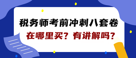 稅務(wù)師“八套卷”在哪里買？是紙質(zhì)的嗎？有講解嗎？