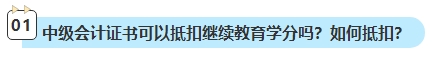 2023年中級(jí)會(huì)計(jì)考試已通過(guò) 還需要進(jìn)行繼續(xù)教育嗎？