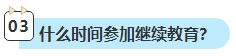 2023年中級(jí)會(huì)計(jì)考試已通過(guò) 還需要進(jìn)行繼續(xù)教育嗎？