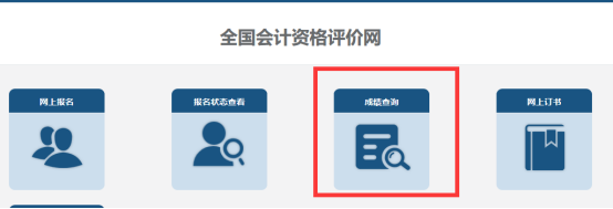 2023年浙江中級會計考試成績查詢及復(fù)核的通知