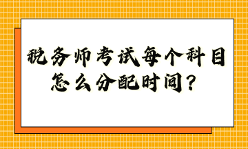 稅務師考試每個科目怎么分配時間？