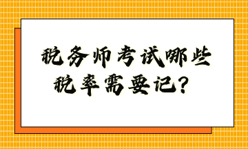 稅務師考試哪些稅率需要記？