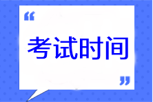 cpa考試時(shí)間一年考幾次？