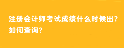 注冊會計(jì)師考試成績什么時候出？如何查詢？