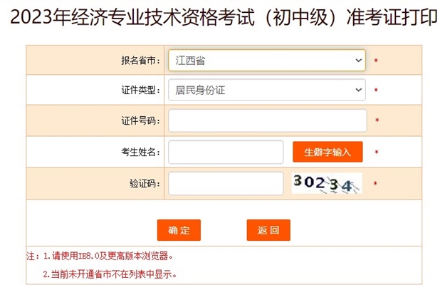 江西2023初中級經(jīng)濟師準考證打印入口