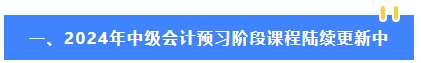 2024年中級(jí)會(huì)計(jì)教材還沒有公布 可以先學(xué)哪些內(nèi)容？