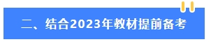 2024年中級(jí)會(huì)計(jì)教材還沒有公布 可以先學(xué)哪些內(nèi)容？