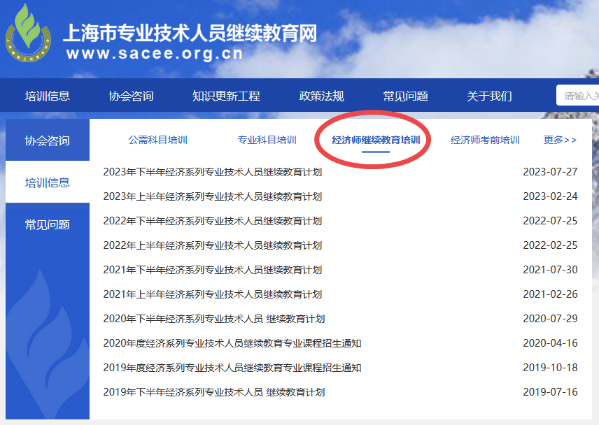 上海經(jīng)濟師繼續(xù)教育培訓(xùn)