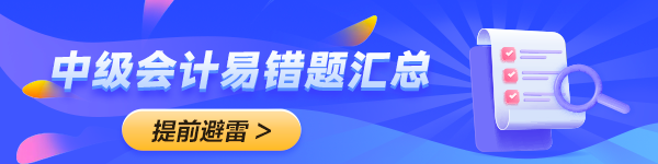 2024年中級會計備考預(yù)習(xí)階段需要做題嗎？免費習(xí)題哪里找？