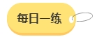 2024年中級會計備考預(yù)習(xí)階段需要做題嗎？免費習(xí)題哪里找？