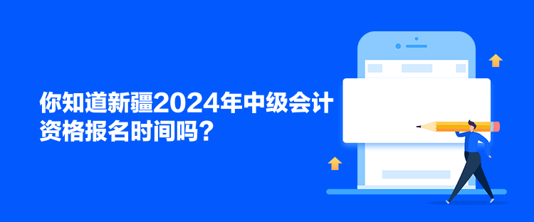 你知道新疆2024年中級(jí)會(huì)計(jì)資格報(bào)名時(shí)間嗎？