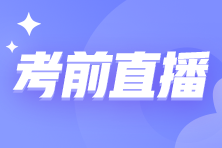 【考前沖刺】2024年資產(chǎn)評估師考前直播時(shí)間安排