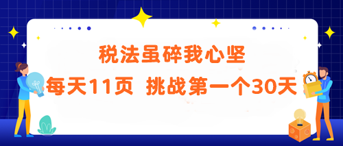 稅法雖碎我心堅！每天11頁 挑戰(zhàn)第一個30天 你能做到嗎？