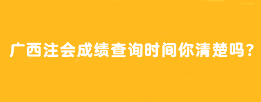 廣西注會(huì)成績(jī)查詢時(shí)間你清楚嗎？怎么查？