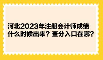 河北2023年注冊會計師成績什么時候出來？查分入口在哪？