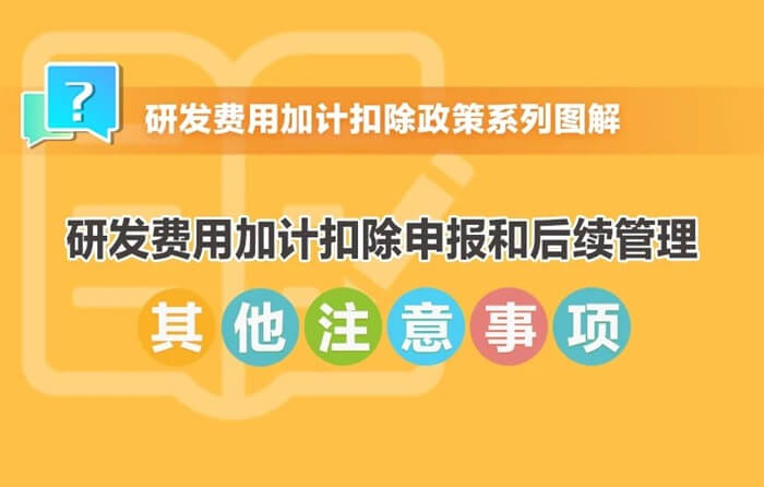 研發(fā)費(fèi)用加計扣除申報和后續(xù)管理其他注意事項