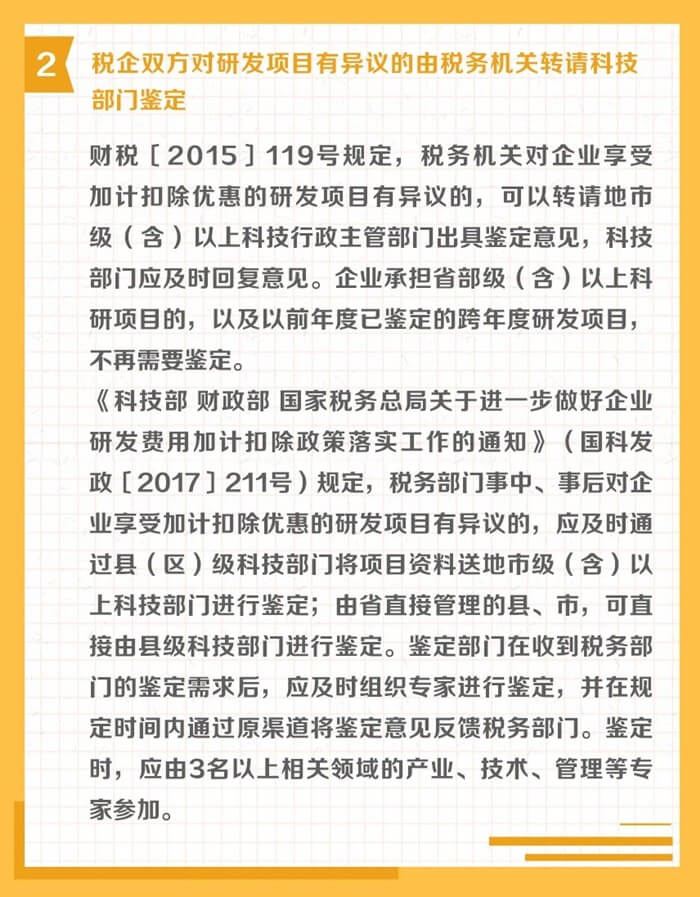 研發(fā)費(fèi)用加計扣除申報和后續(xù)管理其他注意事項