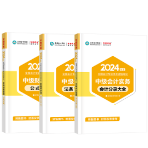 輔導(dǎo)書那么多！如何選擇適合自己的2024中級會計考試用書？