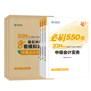 輔導(dǎo)書那么多！如何選擇適合自己的2024中級會計考試用書？