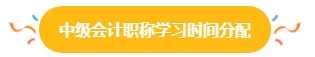 38%中級會計考生一年報三科 學習時間如何分配？