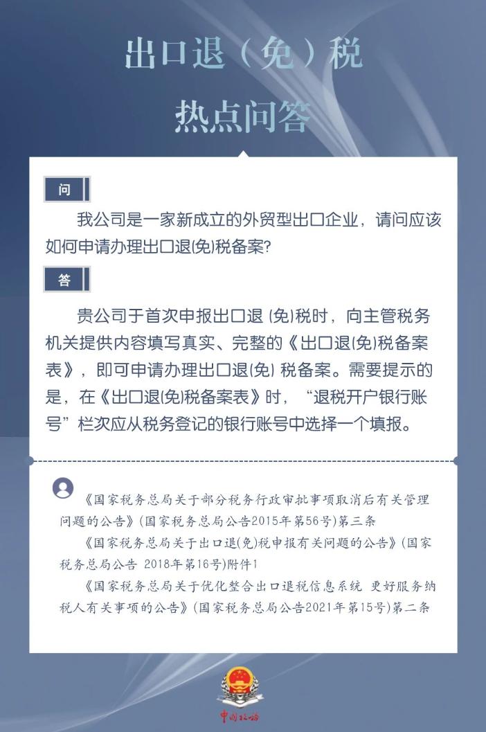 新成立的外貿(mào)型出口企業(yè)如何申請辦理出口退（免）稅備案？