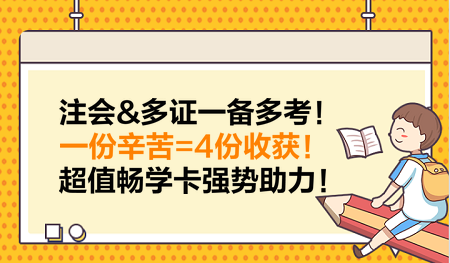 注會(huì)&多證一備多考！一份辛苦=4份收獲！超值暢學(xué)卡強(qiáng)勢(shì)助力！