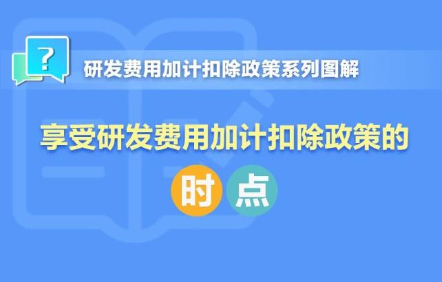 一組圖了解：享受研發(fā)費(fèi)用加計扣除政策的時點(diǎn)