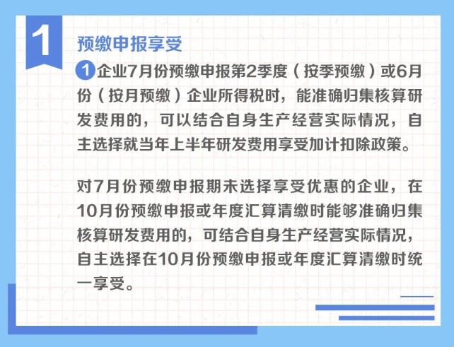 一組圖了解：享受研發(fā)費(fèi)用加計扣除政策的時點(diǎn)